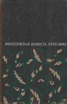 Книга Французская повесть XVIII века, 11-7491, Баград.рф